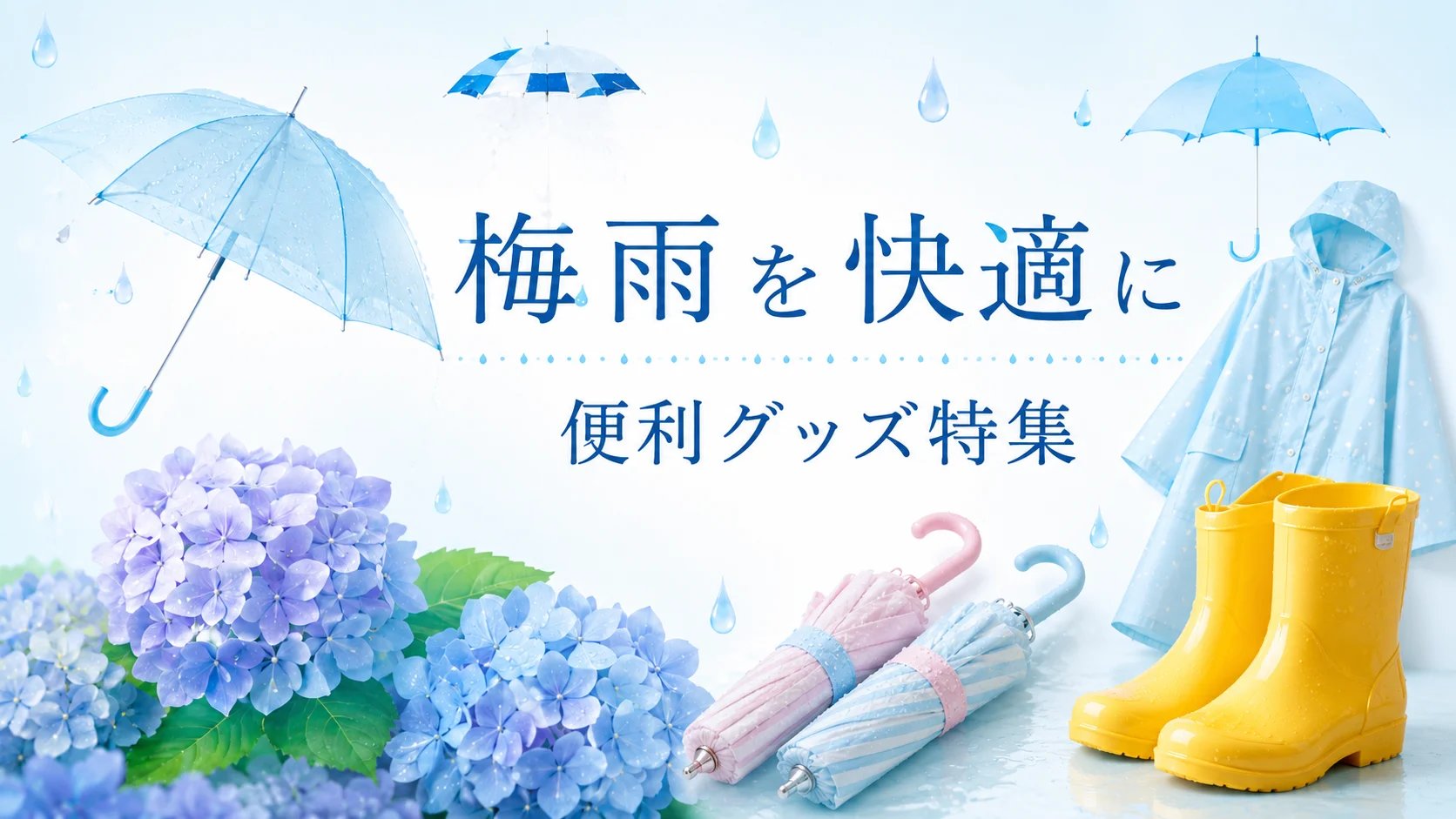 梅雨を快適に 便利グッズ特集