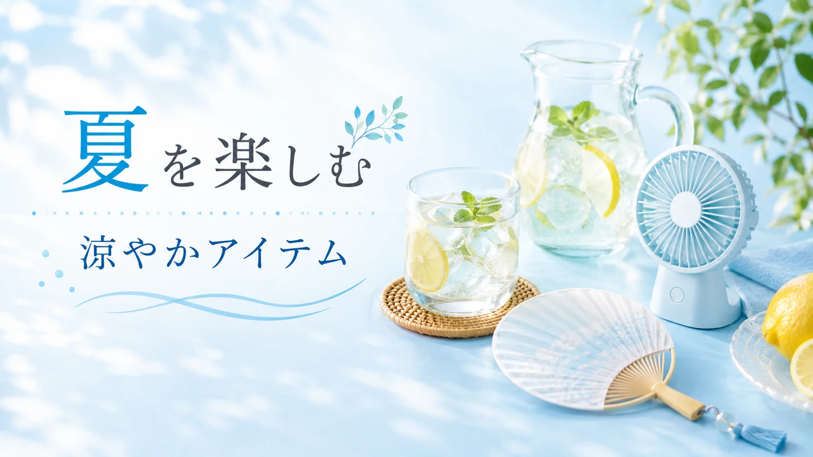 夏を楽しむ 涼やかアイテム特集